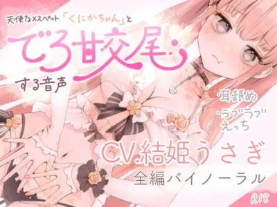 [RJ280129] - [RJ280129] Sweet Copulation with Angelic Pet Slut “Kunika-chan” Audio