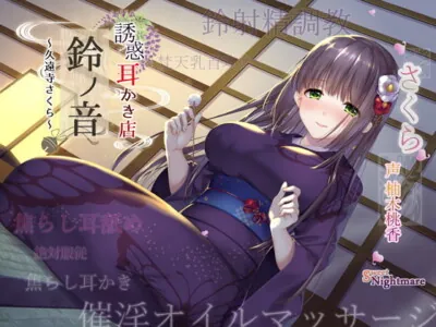 [RJ280499] - [RJ280499] 【販売開始20%off&クーポン/エッチな耳かき処】*誘惑*耳かき店『鈴ノ音』～久遠寺さくら～【鈴射精調教/焦らし耳舐め】