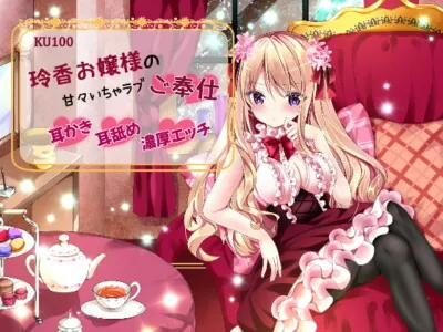 [RJ280509] - [RJ280509] 【KU100/バイノーラル】玲香お嬢様の甘々いちゃラブご奉仕【耳かき・耳舐め・濃厚エッチ】