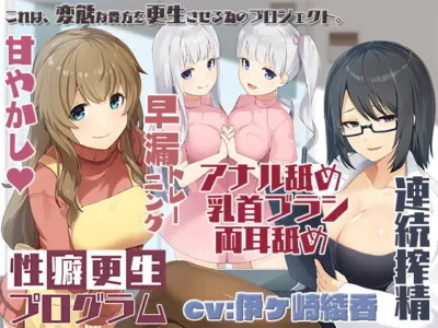 [RJ280571] - [RJ280571] Fetish Rehabilitation ~ Full Body Development & Ear Licking