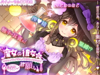 [RJ280958] - [RJ280958] My Witch Girlfriend’s Secret Wish – Bondage, Cumsqueezes, and Tentacle Fuck