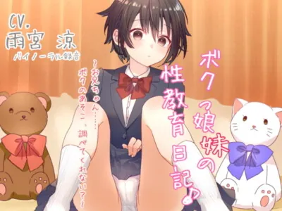 [RJ281155] - [RJ281155] Tomboy Sister’s Sex Ed Diary ~Onii-chan, Can You Check me Out Down There?~