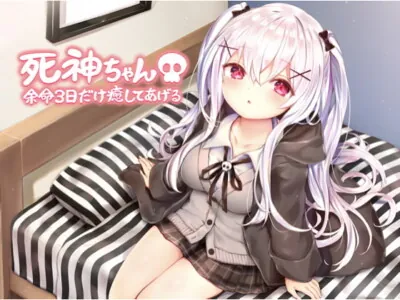 [RJ281223] - [RJ281223] Shinigami-chan Heals You for the 3 Days Left in Your Life [ASMR]