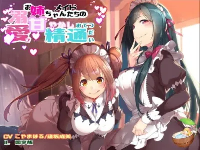 [RJ281334] - [RJ281334] 【4月5日まで30%OFF♪】溺愛お姉ちゃんメイドたちの 甘やかし精通おてつだい【5月6日まで1200円→900円♪】