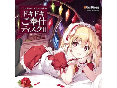 [RJ281702] - [RJ281702] フランドール・スカーレットのドキドキご奉仕ディスク2(ボーナストラック!!)