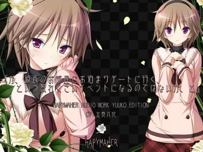 [RJ281792] - [RJ281792] Hapymaher Presents “Yuuko Thinks Staying With Her Boyfriend Might Be Embarrassing…