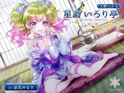 [RJ281851] - [RJ281851] Hoshino Fireplace Pavilion – Hikaru by Day [Ear Cleaning x Licking, Falling Asleep]