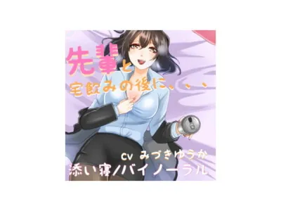 [RJ281866] - [RJ281866] My High-handed Senpai Got Drunk and Kissed Me…