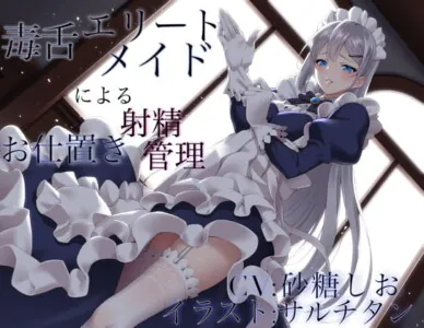 [RJ281933] - [RJ281933] Sharp-tongued Elite Maid’s Punishing Cum Control