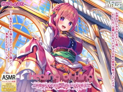 [RJ281998] - [RJ281998] Healing of King ~Innocent Princess’ Ecchi Plan~