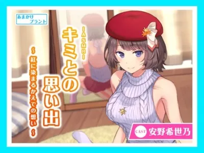 [RJ282003] - [RJ282003] キミとの思い出 ～紅に染まるかえでの想い～【バイノーラル作品・耳かき・囁き】