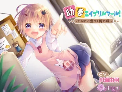 [RJ282007] - [RJ282007] Young Wife’s April Fool! My Tricksy Bride