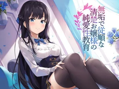 [RJ282098] - [RJ282098] Innocent, Obedient, Virtuous, & Noble Girl’s Pure Love Sex Education