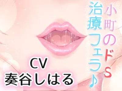 [RJ282537] - [RJ282537] 優しい小町のドSで激しい囁き治療フェラ♪