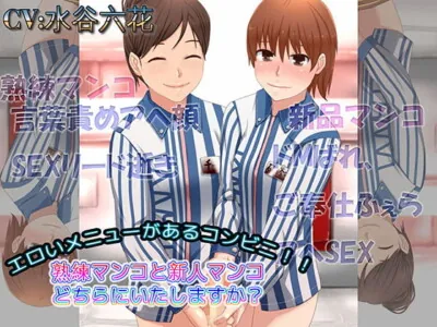 [RJ282581] - [RJ282581] Convenience Store with Lewd Options: Mature Pussy or Amateur Pussy?