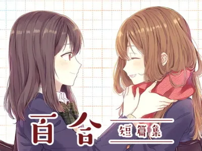 [RJ282596] - [RJ282596] Yuri Short Collection