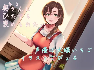 [RJ282608] - [RJ282608] I Want Praise from My Wife