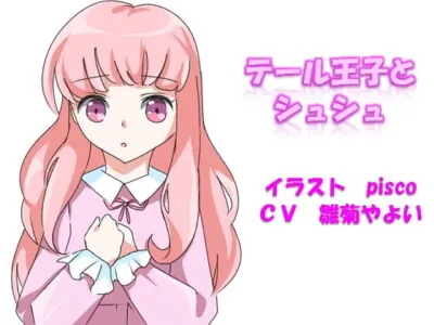 [RJ282763] - [RJ282763] テール王子とシュシュ