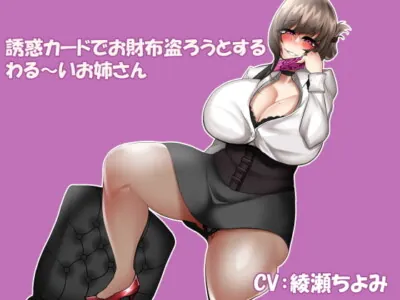 [RJ282908] - [RJ282908] 誘惑カードでお財布盗ろうとするわる～いお姉さん