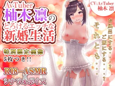 [RJ282967] - [RJ282967] AVTUBER Rin Yuzuki’s Newlywed Sex Life