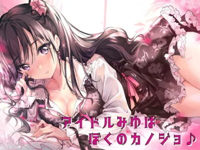 [RJ283401] - [RJ283401] Miyu the Idol is My Girlfriend