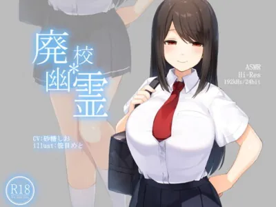 [RJ283424] - [RJ283424] 【ハイレゾ192kHz/24bit】廃校幽霊