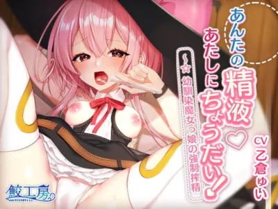 [RJ283443] - [RJ283443] あんたの精液あたしにちょうだい!～☆幼馴染魔女っ娘の強制搾精【KU100バイノーラル】