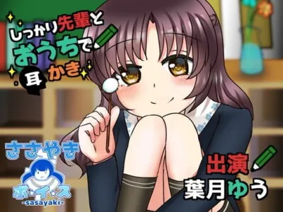 [RJ283501] - [RJ283501] しっかり先輩とおうちで耳かき