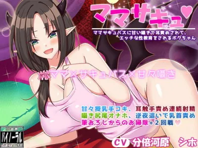 [RJ283833] - [RJ283833] Sex Education From Mama Succubus