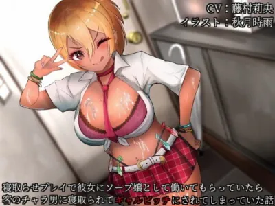 [RJ283878] バイノーラルNTR 寝取らせプレイで彼女にソープ嬢として働いてもらっていたら客のチャラ男に寝取られてギャルビッチにされてしまっていた話