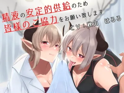 [RJ283879] - [RJ283879] 精液の安定的供給のため皆様のご協力をお願い致します