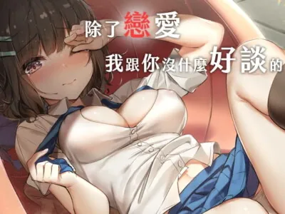 [RJ283949] - [RJ283949] 恋以外、話すことはない【中国語版】