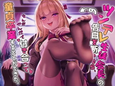 [RJ283990] - [RJ283990] I Turned Down the Tsundere Class President… But She Took My V-Card Anyway!