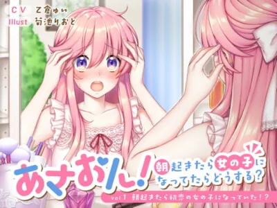 [RJ284076] - [RJ284076] あさおん! ～朝起きたら女の子になってたらどうする?～ vol. 1 朝起きたら初恋の女の子になっていた!?