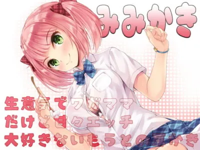 [RJ284146] - [RJ284146] Selfish Little Sister Loves Sweet Sex! (Ear Cleaning)