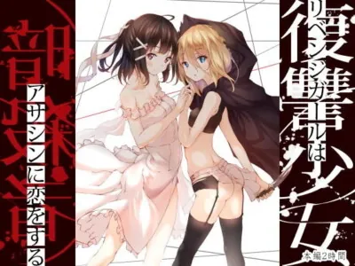 [RJ284148] - [RJ284148] 【おねロリ百合】暗殺者の師匠とのエッチな修行 ~復讐少女は暗殺者に恋をする~