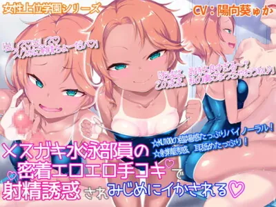 [RJ284168] - [RJ284168] Jerked Off By the Swim Team Slut