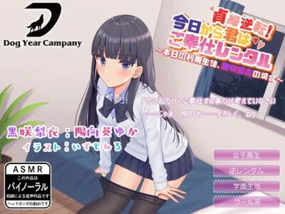 [RJ284287] - [RJ284287] 【ASMR】貞操逆転!今日から君はご奉仕レンタル～本日の利用生徒、黒咲梨衣の場合～