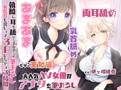 [RJ284307] - [RJ284307] 【濃厚耳舐め】執拗に耳を舐められながらの筆おろし!女監督も混じって3Pしちゃう3時間☆【両耳舐め】