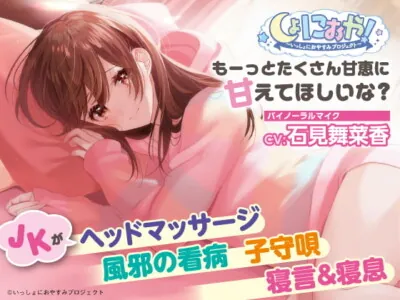 [RJ284370] - [RJ284370] 【添い寝/子守歌/寝息・寝言】しょにおや!～いっしょにおやすみプロジェクト～もーっとたくさん甘恵に甘えてほしいな?【CV:石見舞菜香】