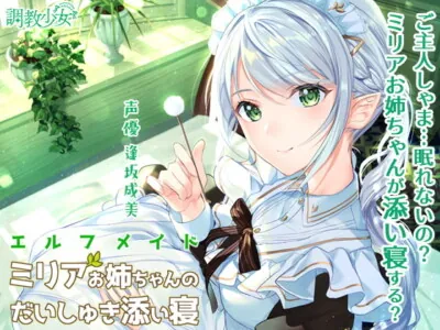 [RJ284514] - [RJ284514] エルフメイド ミリアお姉ちゃんのだいしゅき添い寝