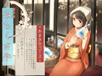 [RJ284644] - [RJ284644] Michikusaya Tabirako 5 – Carbonated Wash