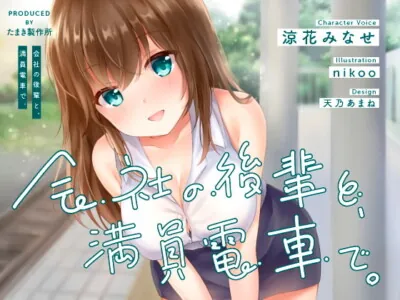 [RJ284654] - [RJ284654] With My Company Kohai, on a Packed Train