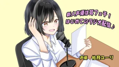 [RJ284768] - [RJ284768] Rookie Seiyuu Has an Ear Fetish! First Radio Broadcast~