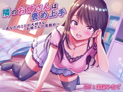 [RJ284985] - [RJ284985] The Girl Next Door is Skilled at Praise ~Loving Ear Licking~