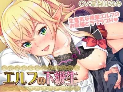 [RJ285084] - [RJ285084] First Time with A Junior Elf / Kouhai Elf Date