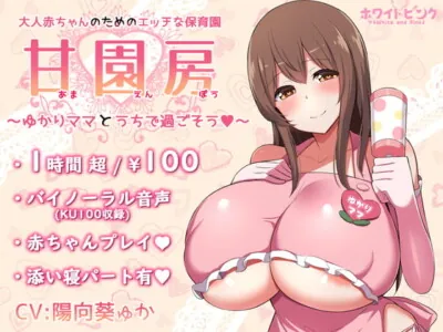 [RJ285228] 【100円/ASMR】大人赤ちゃんのためのエッチな保育園 甘園房 ～ゆかりママとうちで過ごそう～