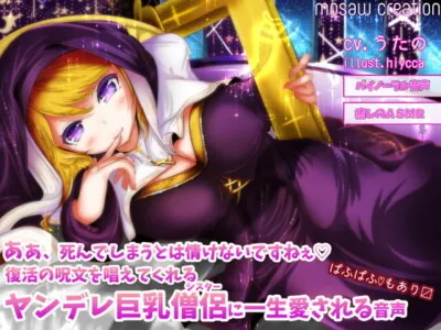 [RJ285468] - [RJ285468] Fukkatsuno-jyumon” Yandere Sister’s voice