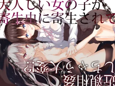 [RJ285737] - [RJ285737] 大人しい女の子が寄生虫に寄生されて超エッチになってしまう大変!?2【近親相姦・おねショタ】