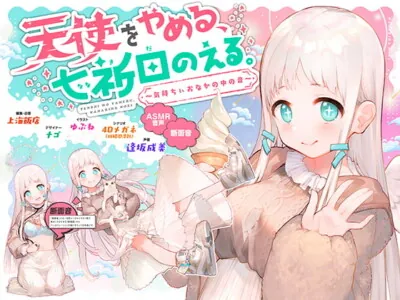 [RJ285826] - [RJ285826] Noel Nanakida Quit Being an Angel ~The Sound of a Happy Stomach~